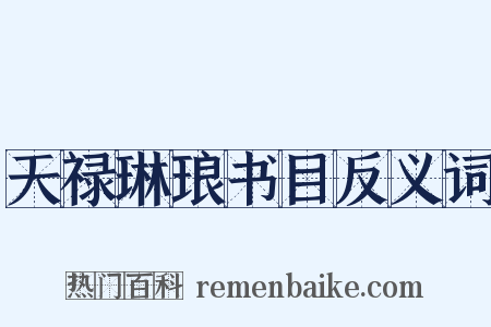 天禄琳琅书目反义词是什么意思的图片